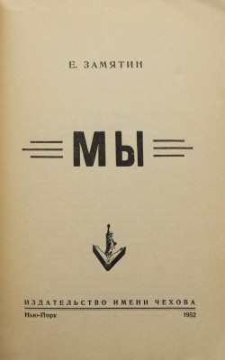 Замятин Е. Мы. Нью-Йорк: Издательство имени Чехова, 1952.